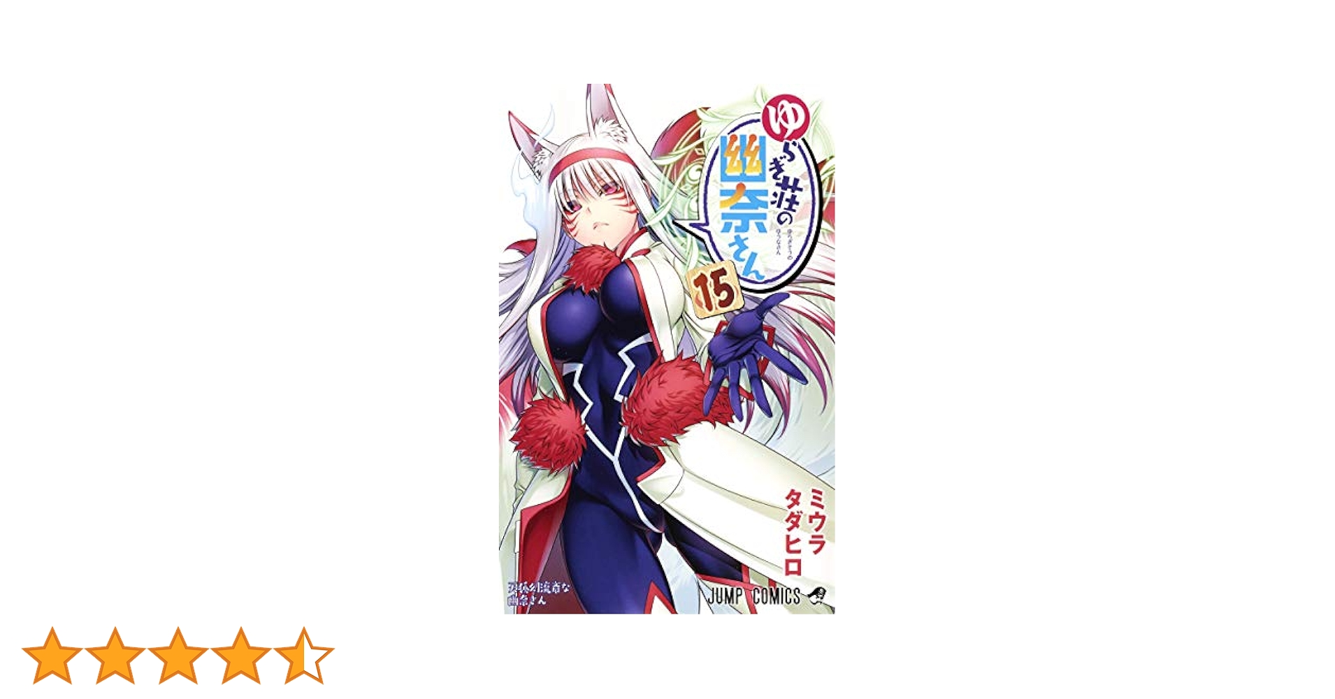 チェンソーマン 全巻＆ゆらぎ荘の幽奈さん15巻まで コミック】ゆらぎ荘の幽奈さん（全24巻） | ミウラタダヒロ